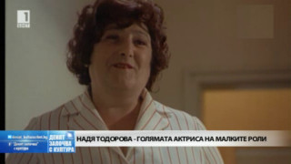 Почина голямата Надя Тодорова