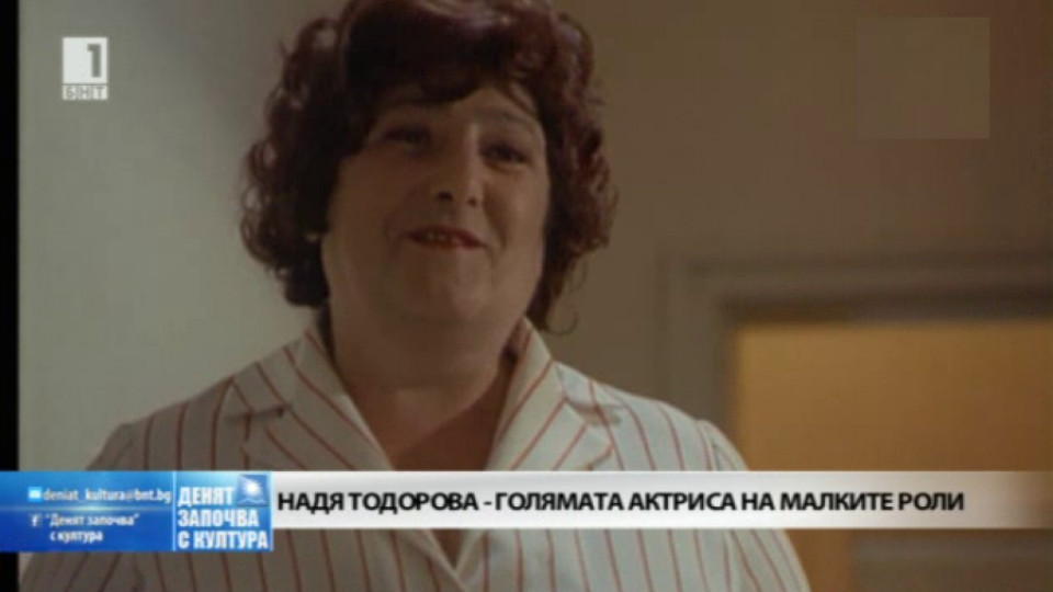 Почина голямата Надя Тодорова | StandartNews.com