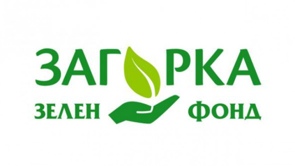 Загорка отново търси да подкрепи "зелени" идеи | StandartNews.com