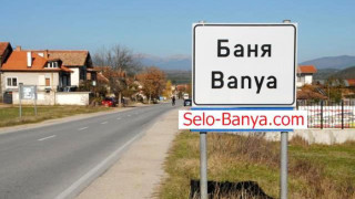Бум на инвеститори в село Баня