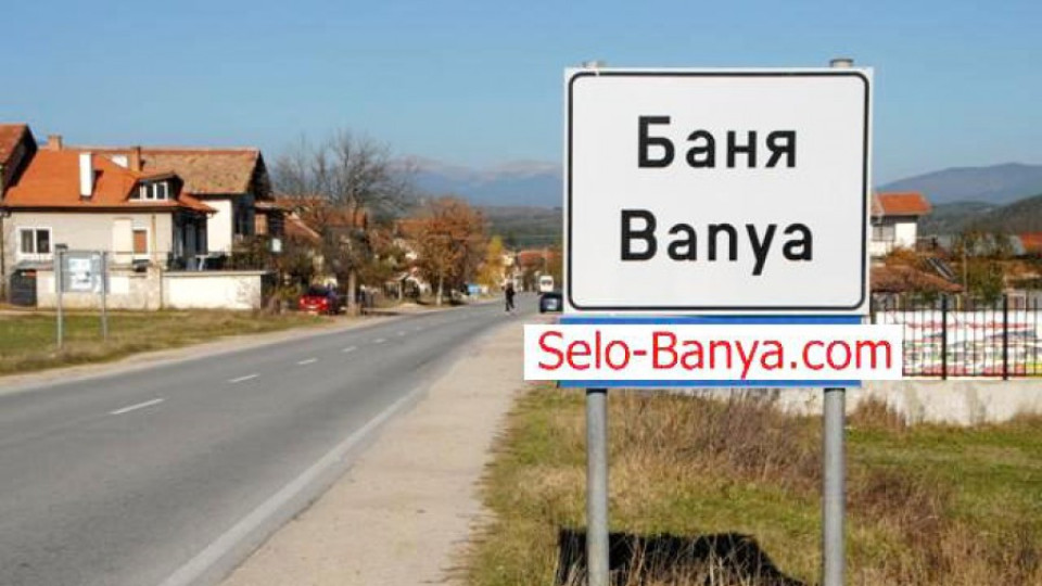 Бум на инвеститори в село Баня | StandartNews.com