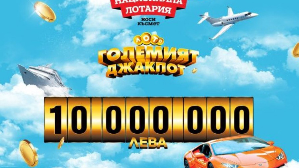 10 000 000 лева достигна джакпотът на Национална лотария | StandartNews.com
