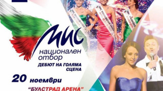 Избират „Мис национален отбор” в русенската „Бустрад Арена”