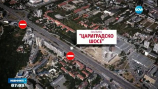 Спират движението през нощта по част от "Цариградско шосе"