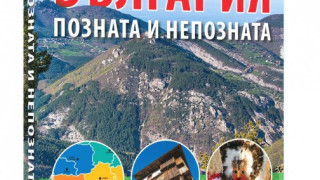 България - в джоба на раницата