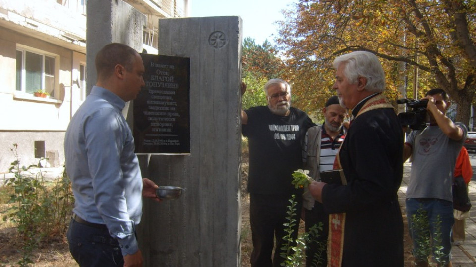 В Кърджали откриха мемориален знак в памет на отец Благой Топузлиев | StandartNews.com