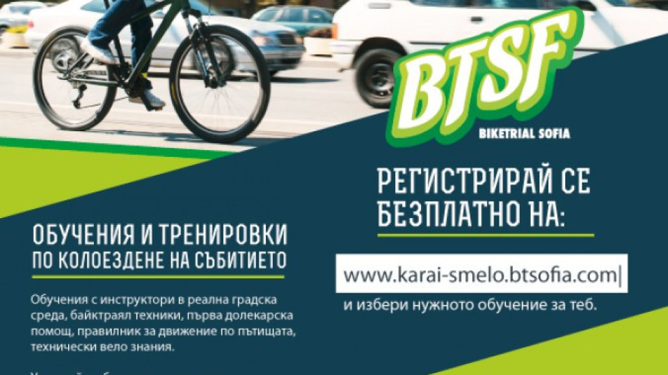 София 2018 партньор на вело проект „Карай смело" | StandartNews.com