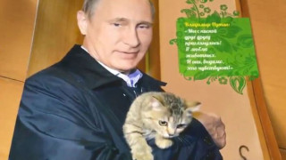 Путин с коте и на кон в календара за 2017 г.