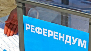 Броили грешно референдума