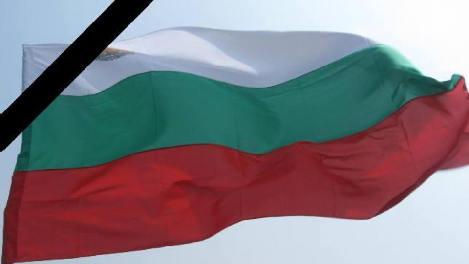 Днес е ден на национален траур | StandartNews.com