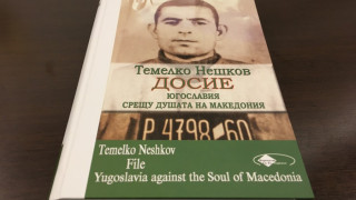 Книга разкрива мъките на Темелко Нешков