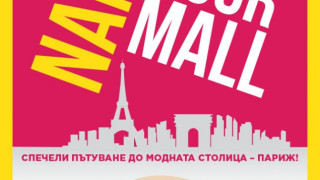 Станете кръстник на мол и спечелете уикенд за двама в Париж