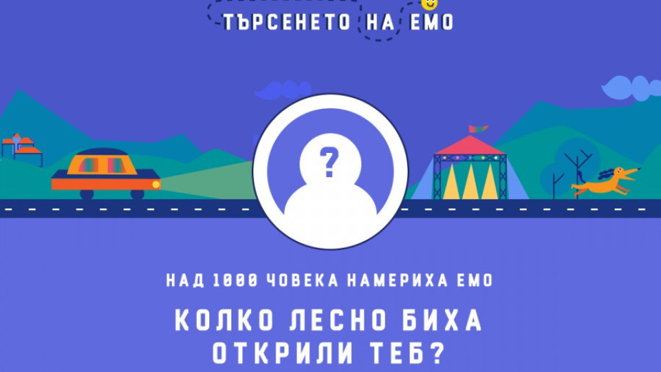 24 000 се включиха в кампанията на Теленор „Търсенето на Емо“ | StandartNews.com