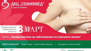  ДКЦ „Софиямед" с уникална оферта за 8 март