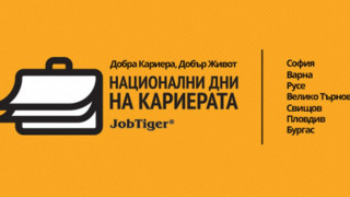 Стартират "Дни на кариерата"