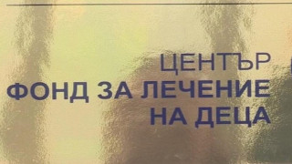 Нов шеф във Фонда за лечение на деца