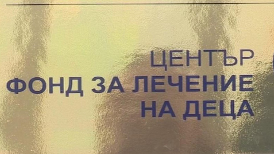 Нов шеф във Фонда за лечение на деца | StandartNews.com