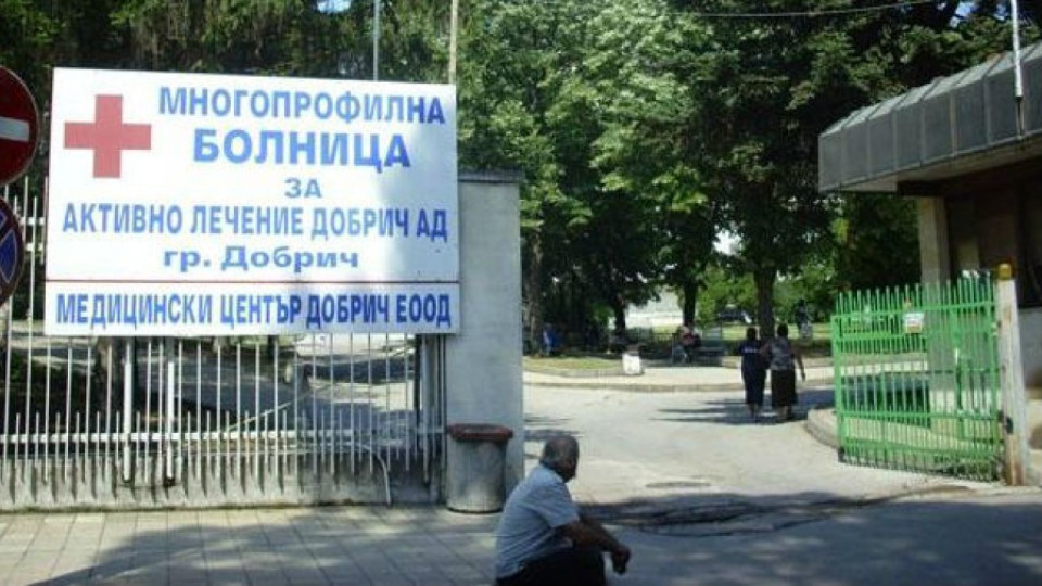 Глобиха болницата в Добрич | StandartNews.com
