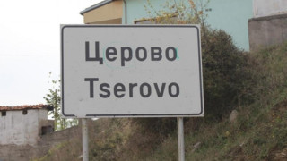 Извънредни мерки заради епидемия в с. Церово