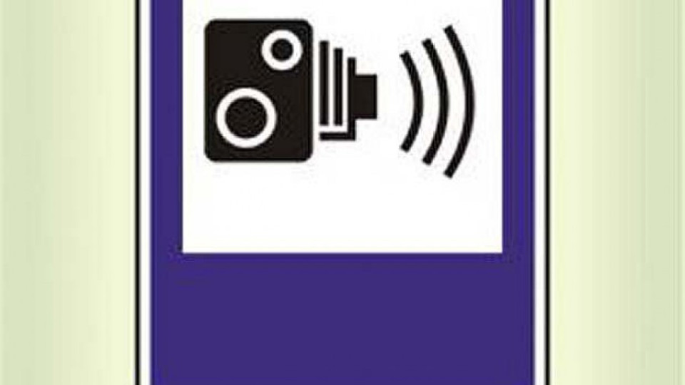 КАТ иска да се премахне знакът пред пътните камери | StandartNews.com