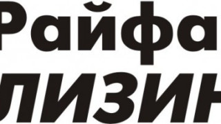 Райфайзен Лизинг предлага промоции на изложение