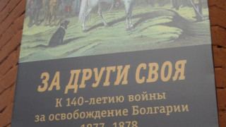 Изложба за 140 г. от Освобождението в Москва