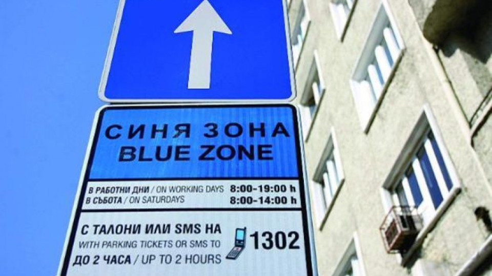 Разширяват платената "синя зона" в София | StandartNews.com