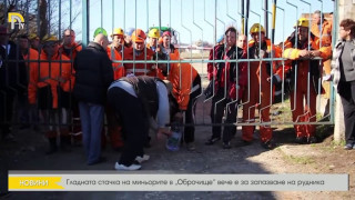 Ново напрежение в рудник "Оброчище"