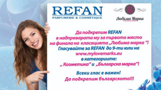 Подкрепете REFAN на финала на „Любима марка"!