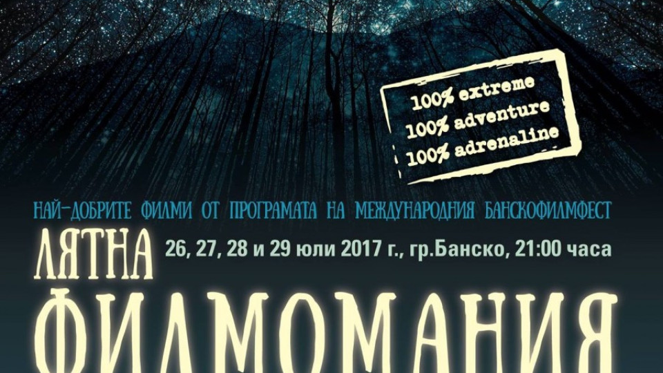 Лятна филмомания под звездите 2017 в Банско | StandartNews.com