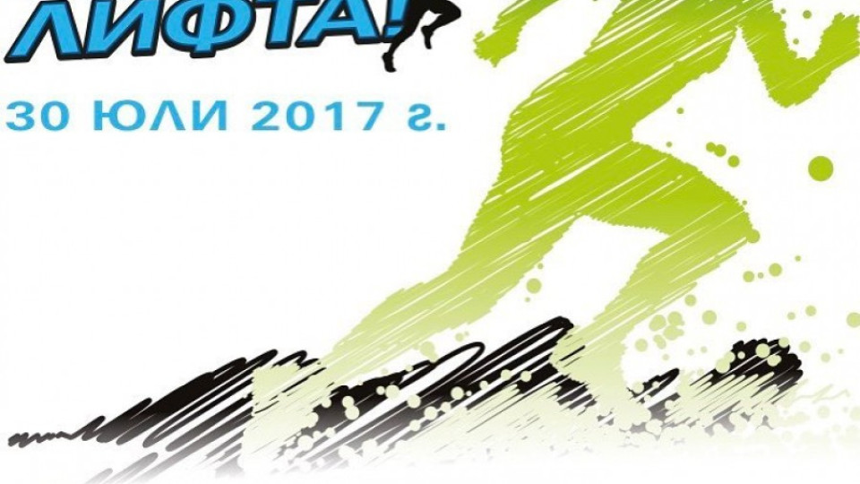 Топ бегачи стартират на "Изпревари лифта 2017" | StandartNews.com