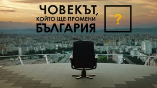 Америка с кампания за силата на българския дух