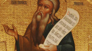 Почитаме пророк Михей 