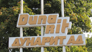 Държавата като сапьор за "Дунарит"