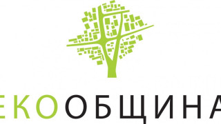 Големи и малки общини в състезание за приза „ЕКООБЩИНА" 2017