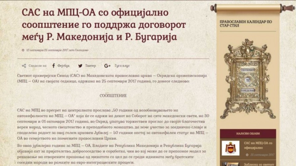 Македонската църква подкрепи договора с България | StandartNews.com