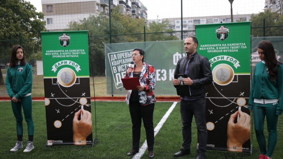 Kamenitza Фен Купа реновира футболно игрище в София чрез благотворителната си кампания „Дари гол" | StandartNews.com