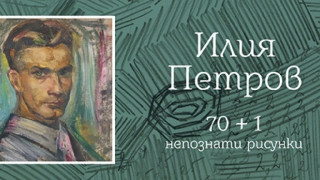 НХА откри новата учебна година с изложба, посветена на Илия Петров