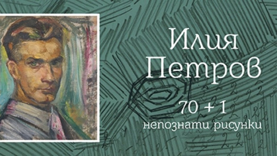 НХА откри новата учебна година с изложба, посветена на Илия Петров | StandartNews.com