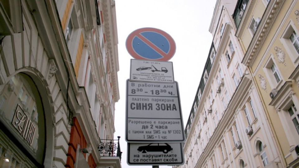 Удължават съботната "синя зона" в София | StandartNews.com