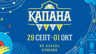 София се изнася на Капана фест