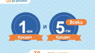 Ново от Credissimo – 0% лихва за всеки 1-ви и 5-и заем