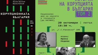 Втори том на "Корупционната България" нищи престъпленията от времето на Костов и Царя