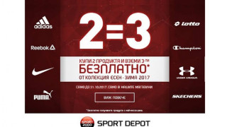 2 = 3 - ексклузивна кампания в магазини SPORT DEPOT до края на октомври