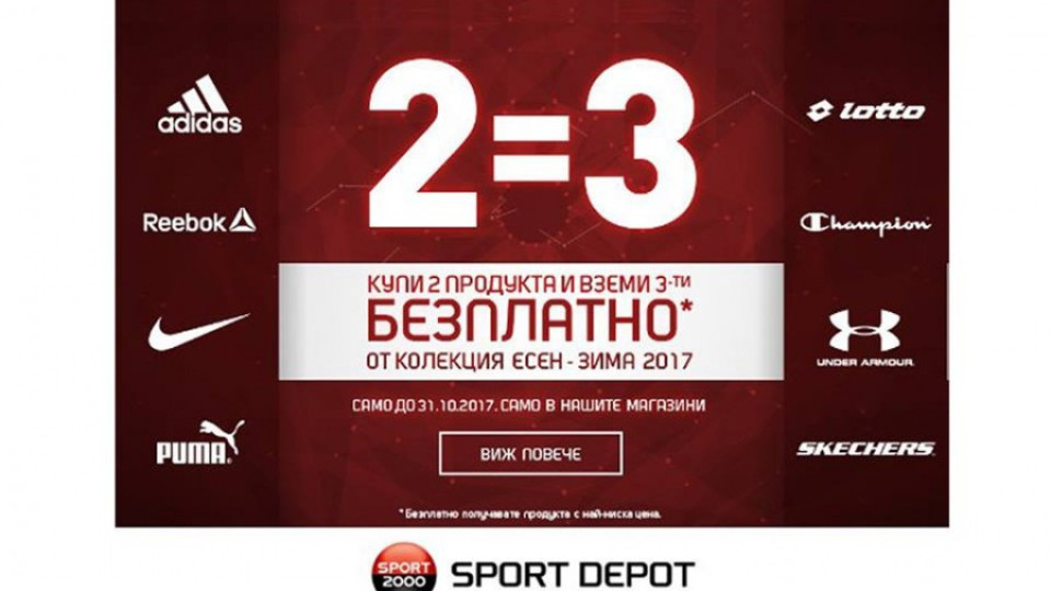 2 = 3 - ексклузивна кампания в магазини SPORT DEPOT до края на октомври | StandartNews.com