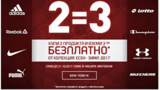 2 = 3 - ексклузивна кампания в магазини SPORT DEPOT до края на октомври