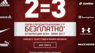 2 = 3 - ексклузивна кампания в магазини SPORT DEPOT до края на октомври