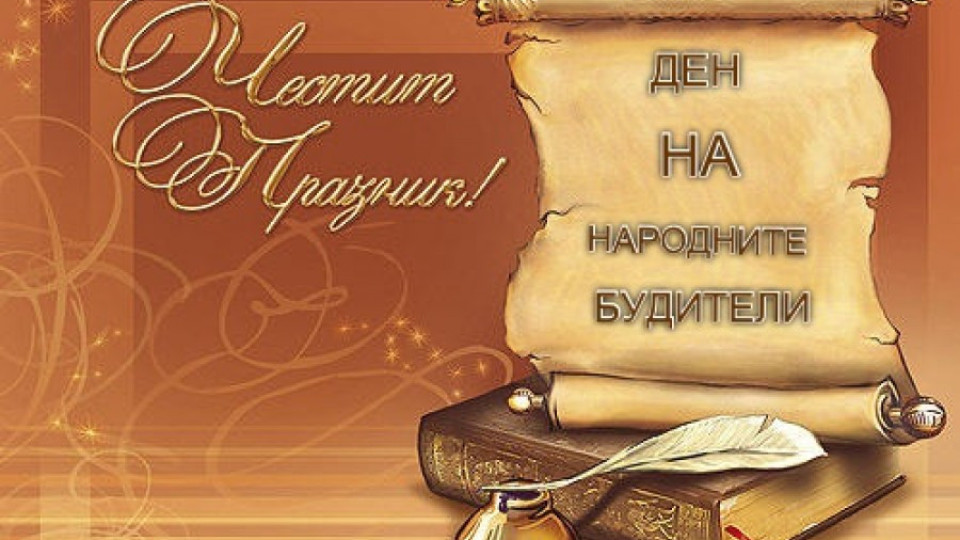 Честваме Деня на народните будители | StandartNews.com