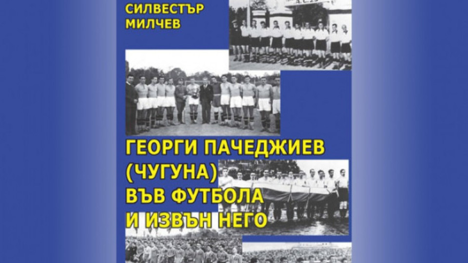 Легенда на "Левски" увековечена от футболния документалист Силвестър Милчев | StandartNews.com