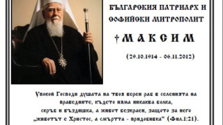 5 г. от кончината на патриарх Максим